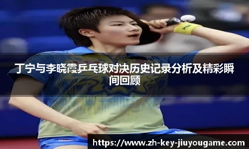丁宁与李晓霞乒乓球对决历史记录分析及精彩瞬间回顾