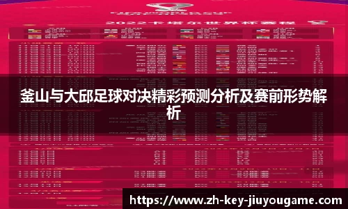 釜山与大邱足球对决精彩预测分析及赛前形势解析