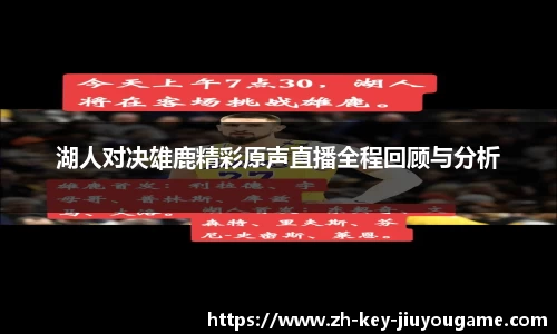 湖人对决雄鹿精彩原声直播全程回顾与分析