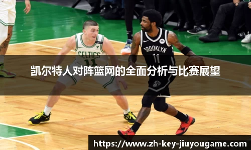 凯尔特人对阵篮网的全面分析与比赛展望