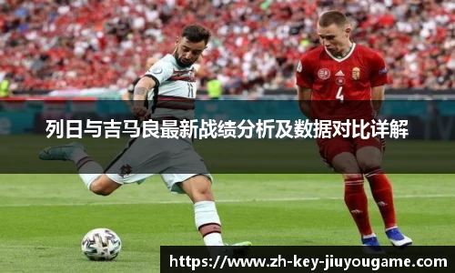 列日与吉马良最新战绩分析及数据对比详解