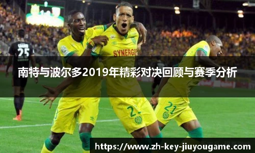 南特与波尔多2019年精彩对决回顾与赛季分析