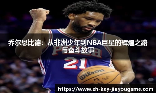 乔尔恩比德：从非洲少年到NBA巨星的辉煌之路与奋斗故事