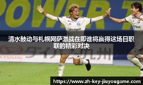 清水鼓动与札幌网萨激战在即谁将赢得这场日职联的精彩对决