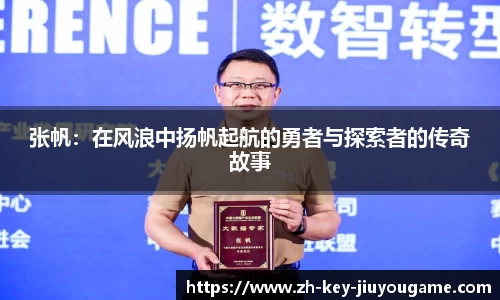 张帆：在风浪中扬帆起航的勇者与探索者的传奇故事