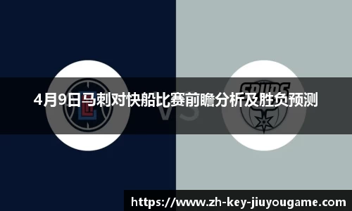 4月9日马刺对快船比赛前瞻分析及胜负预测