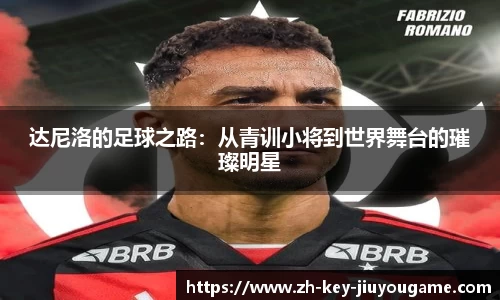 达尼洛的足球之路：从青训小将到世界舞台的璀璨明星