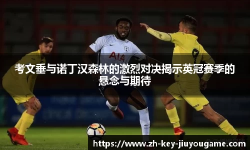 考文垂与诺丁汉森林的激烈对决揭示英冠赛季的悬念与期待