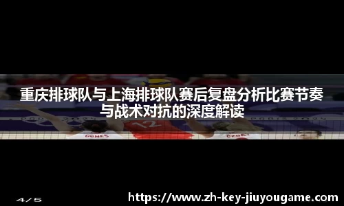 重庆排球队与上海排球队赛后复盘分析比赛节奏与战术对抗的深度解读
