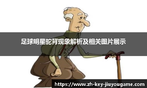 足球明星驼背现象解析及相关图片展示