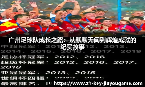 广州足球队成长之路：从默默无闻到辉煌成就的纪实故事