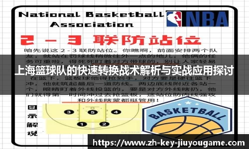 上海篮球队的快速转换战术解析与实战应用探讨