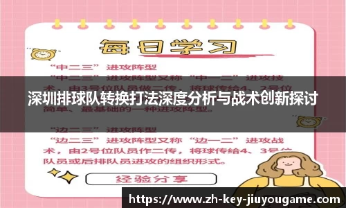 深圳排球队转换打法深度分析与战术创新探讨