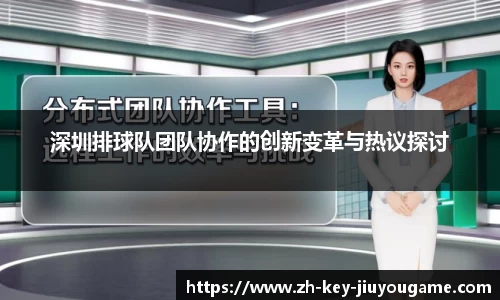 深圳排球队团队协作的创新变革与热议探讨