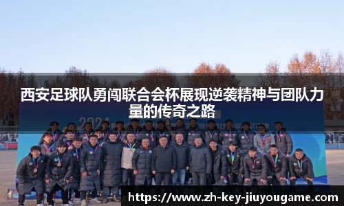 西安足球队勇闯联合会杯展现逆袭精神与团队力量的传奇之路