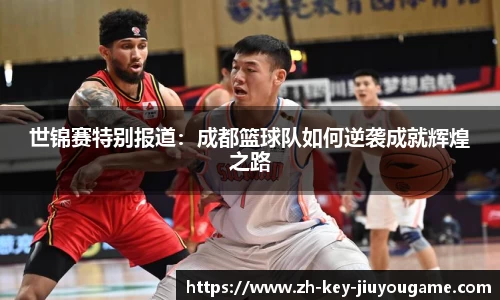 世锦赛特别报道：成都篮球队如何逆袭成就辉煌之路