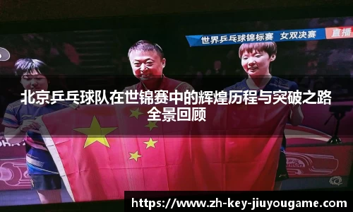 北京乒乓球队在世锦赛中的辉煌历程与突破之路全景回顾