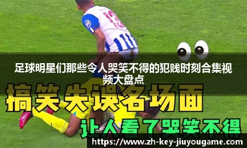 足球明星们那些令人哭笑不得的犯贱时刻合集视频大盘点