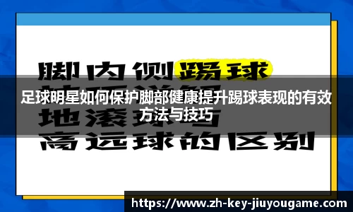 足球明星如何保护脚部健康提升踢球表现的有效方法与技巧