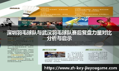 深圳羽毛球队与武汉羽毛球队赛后复盘力量对比分析与启示