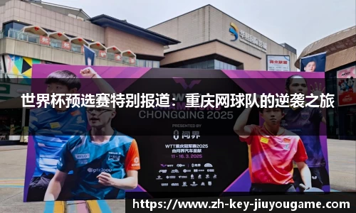 世界杯预选赛特别报道：重庆网球队的逆袭之旅