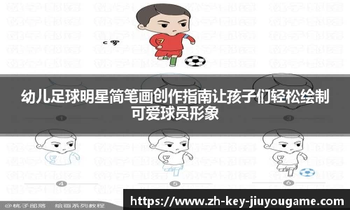 幼儿足球明星简笔画创作指南让孩子们轻松绘制可爱球员形象