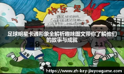 足球明星卡通形象全解析趣味图文带你了解他们的故事与成就