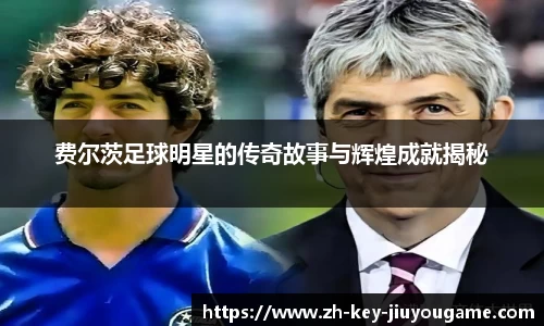 费尔茨足球明星的传奇故事与辉煌成就揭秘