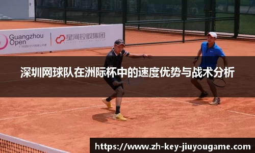深圳网球队在洲际杯中的速度优势与战术分析