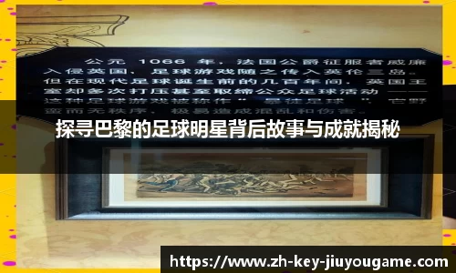 探寻巴黎的足球明星背后故事与成就揭秘