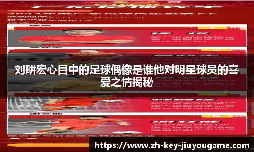 刘畊宏心目中的足球偶像是谁他对明星球员的喜爱之情揭秘
