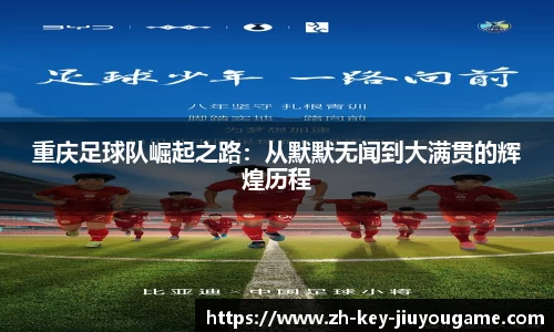 重庆足球队崛起之路：从默默无闻到大满贯的辉煌历程