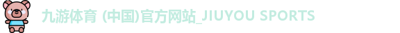 九游体育 (中国)官方网站_JIUYOU SPORTS
